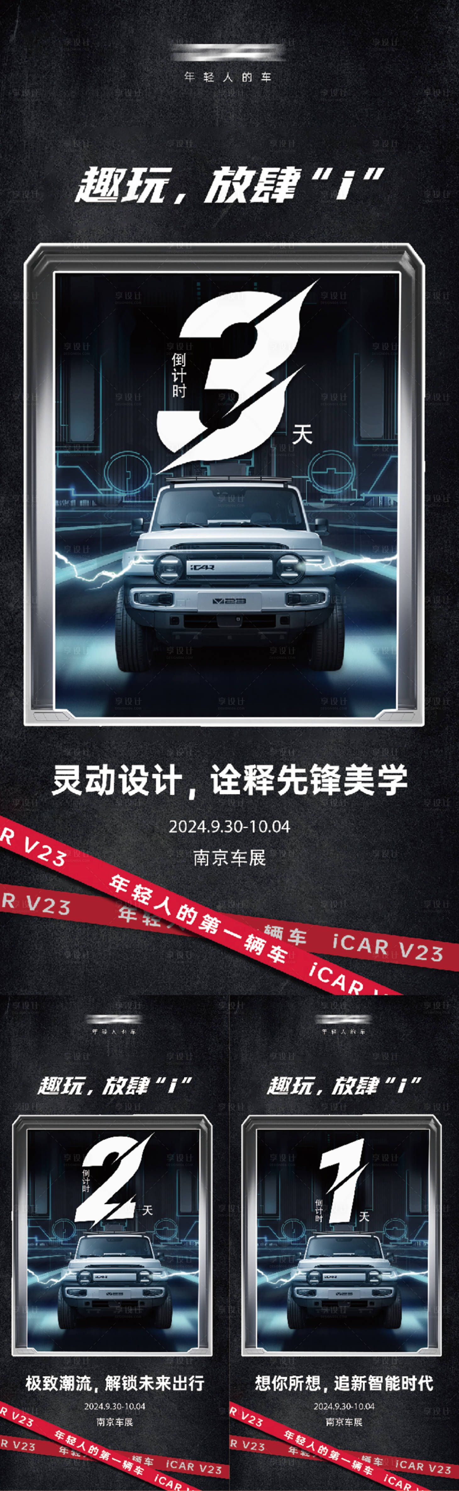 源文件下載【享設計】搜索編號：83720024877222099【車展倒計時系列海報】