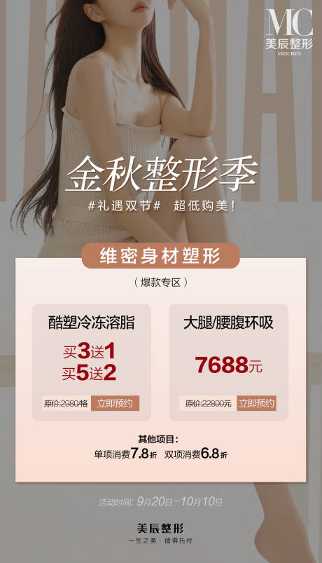 源文件下载【金秋整形季海报】编号：45230024871884032