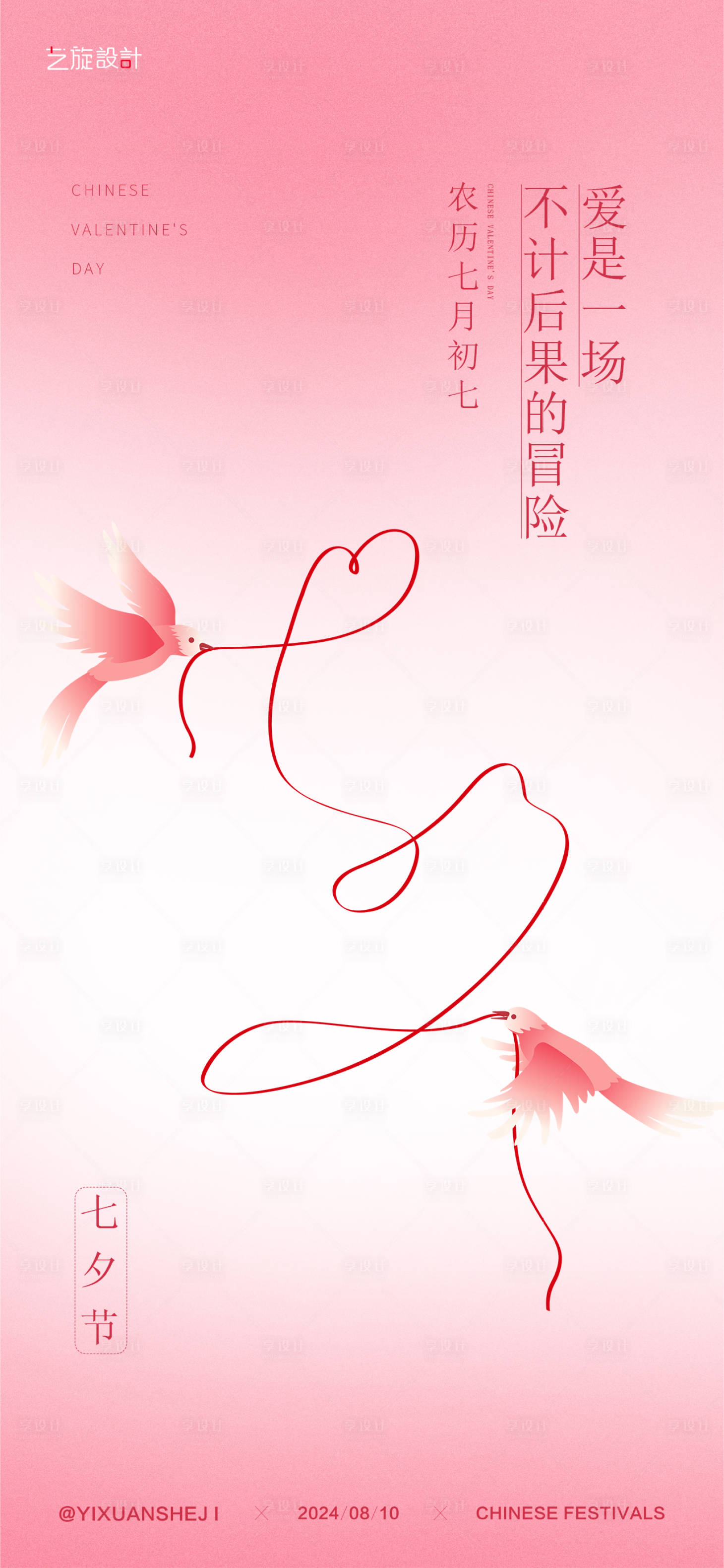 源文件下載【享設計】搜索編號：84710025358161949【七夕節節日海報】