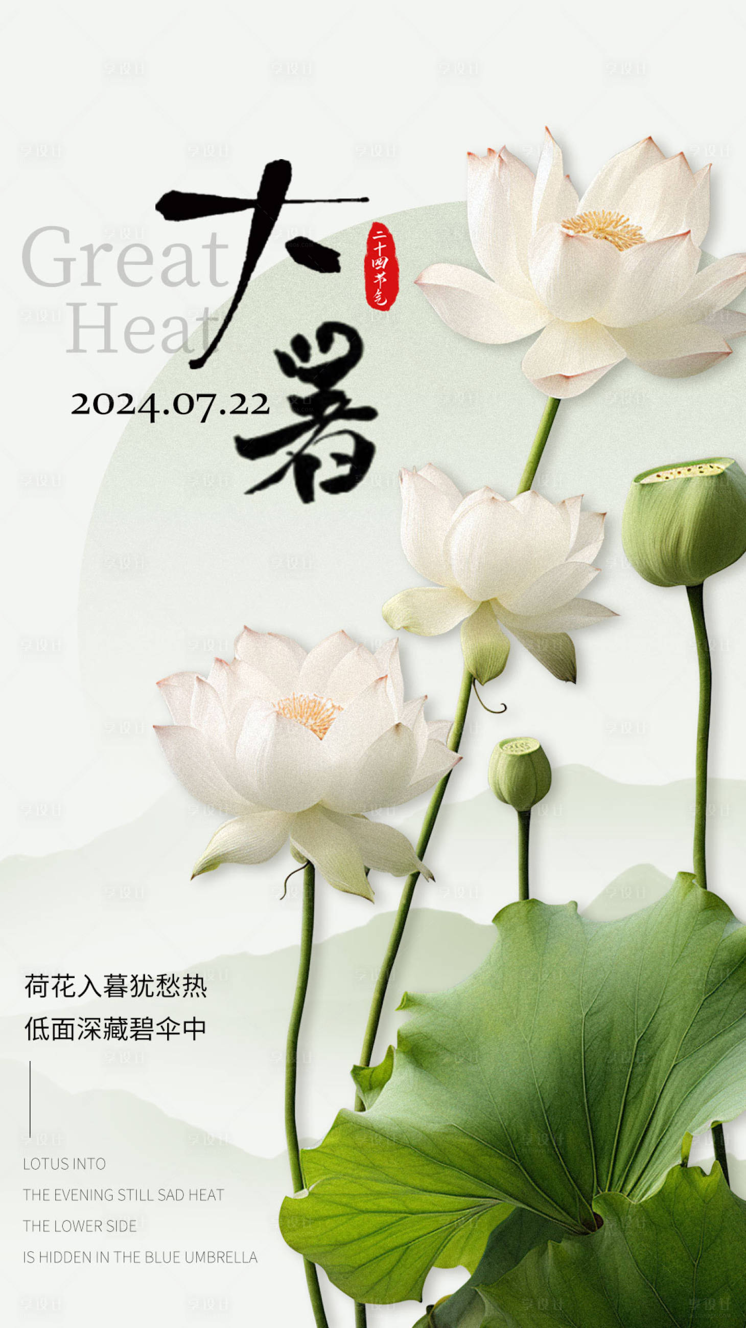 源文件下載【享設計】搜索編號：28310024980398973【大暑節氣海報】