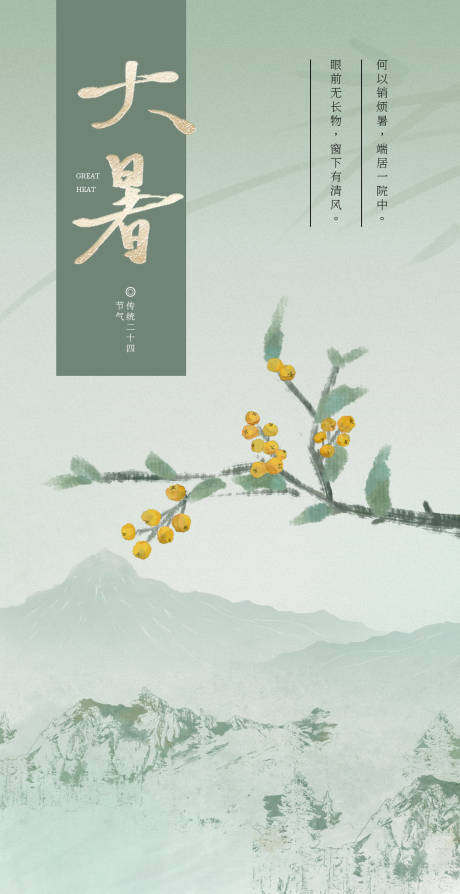 源文件下载【享设计】搜索编号：28770024926488987【大暑节气海报】