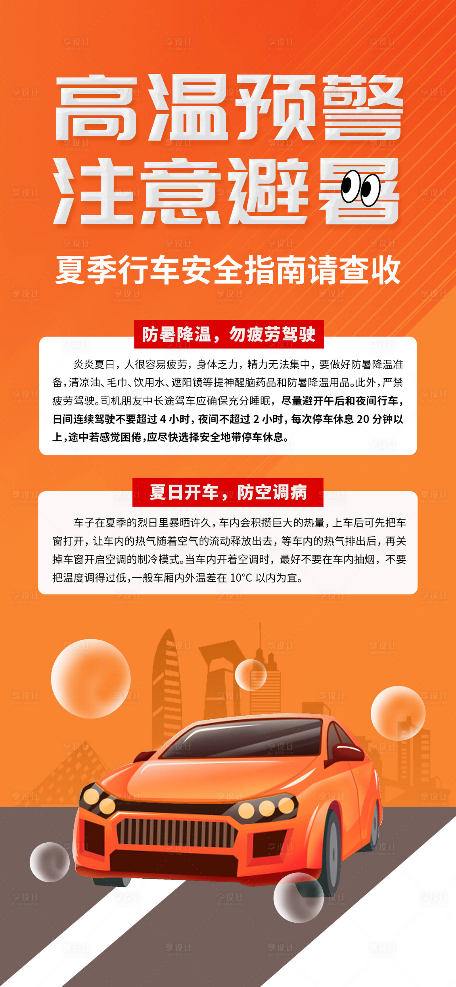 源文件下载【享设计】搜索编号：55360024963898485【高温预警安全行车海报】