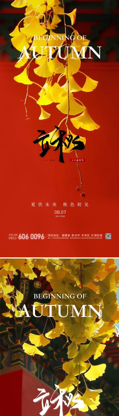 源文件下載【享設計】搜索編號：74820025386678919【立秋節氣海報】