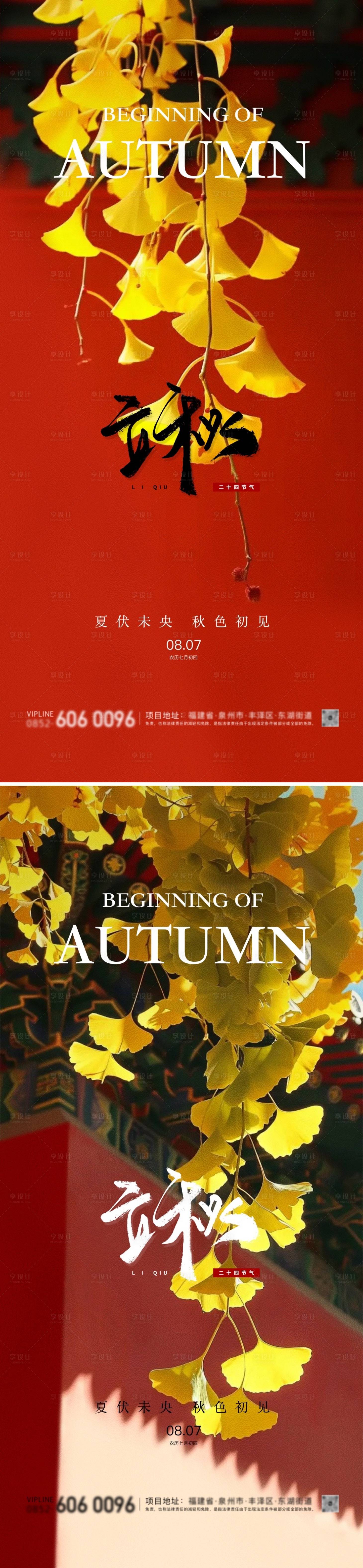 源文件下載【享設計】搜索編號：74820025386678919【立秋節氣海報】