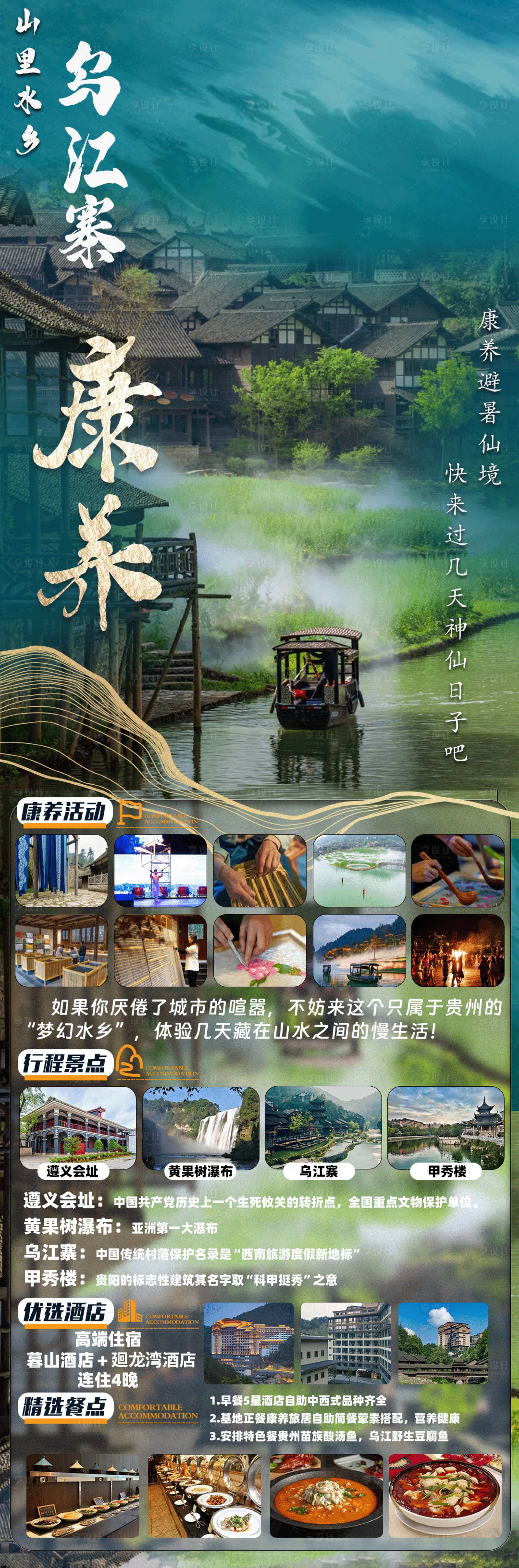 源文件下載【享設計】搜索編號：80690025112475934【烏江寨康養旅游長圖海報】