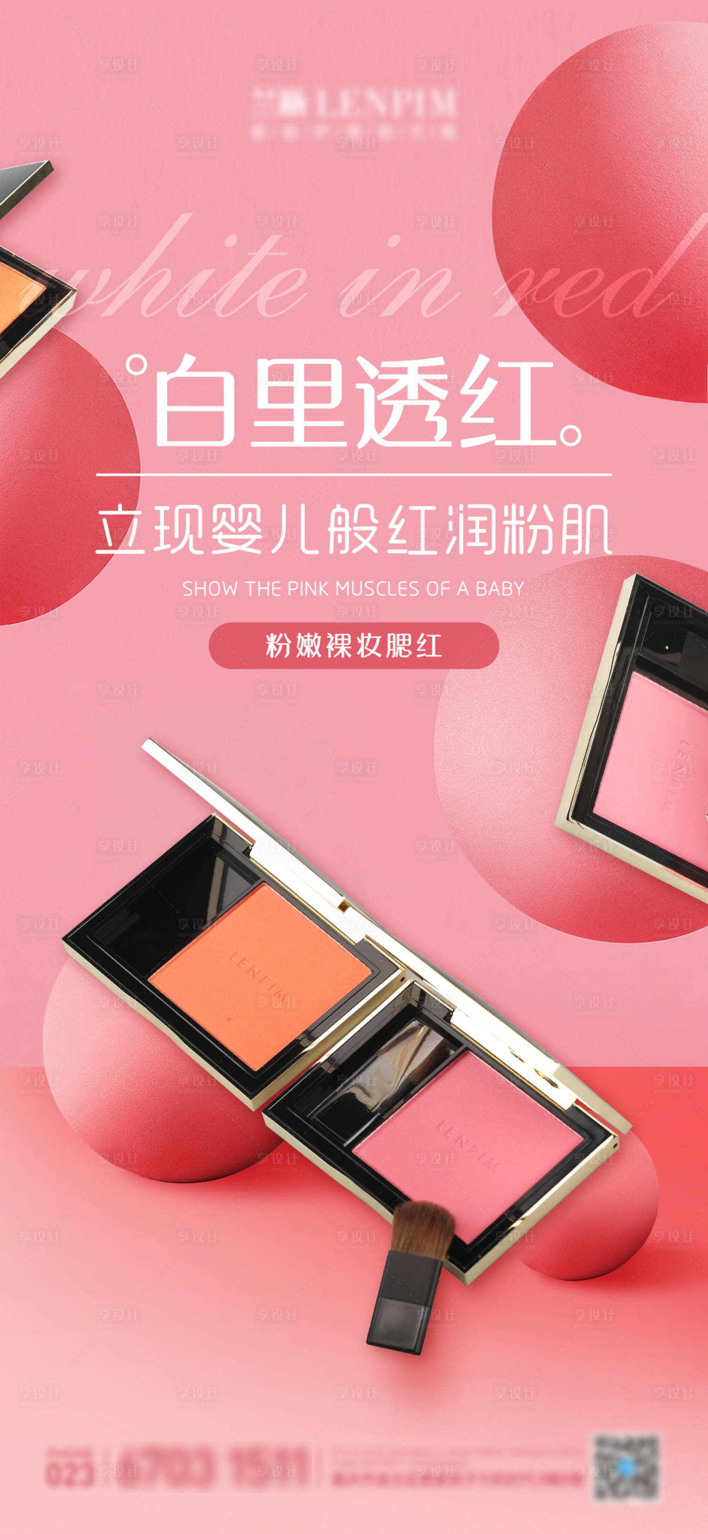 源文件下载【享设计】搜索编号：42030025080332145【美业腮红产品移动端海报】