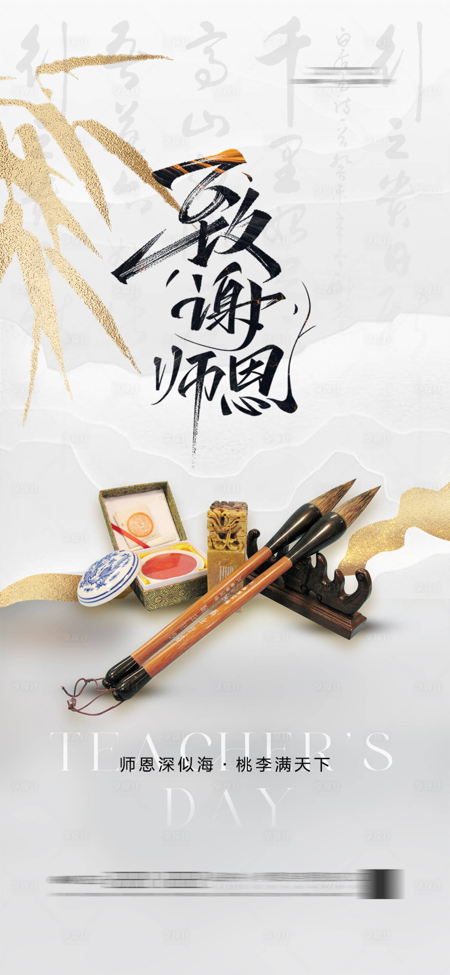 源文件下載【享設計】搜索編號：35400025333427127【教師節海報】