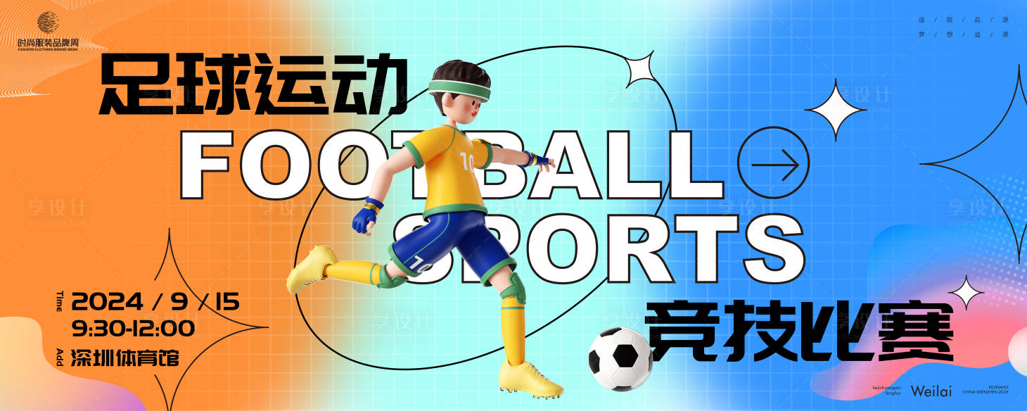 源文件下載【享設計】搜索編號：85500025152282620【足球運動會競技比賽主畫面kv】