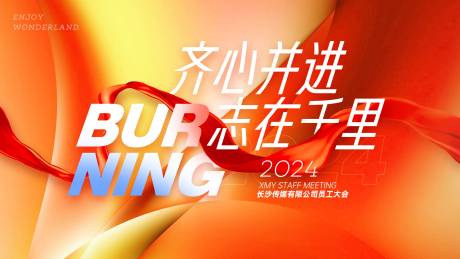 源文件下载【志在千里员工大会会议背景板】编号：22790024889891555