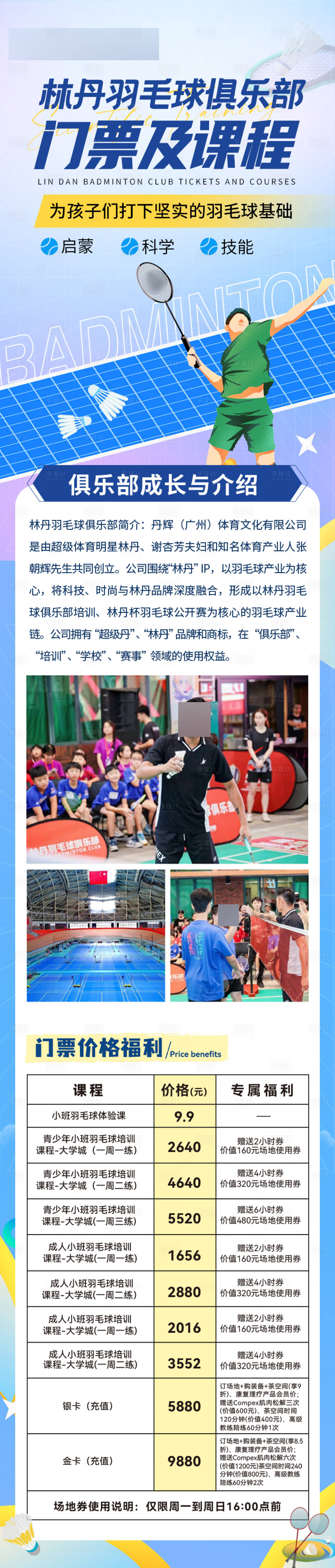 源文件下載【享設(shè)計(jì)】搜索編號(hào)：29390024884291669【羽毛球俱樂部門票及課程海報(bào) 長途 】