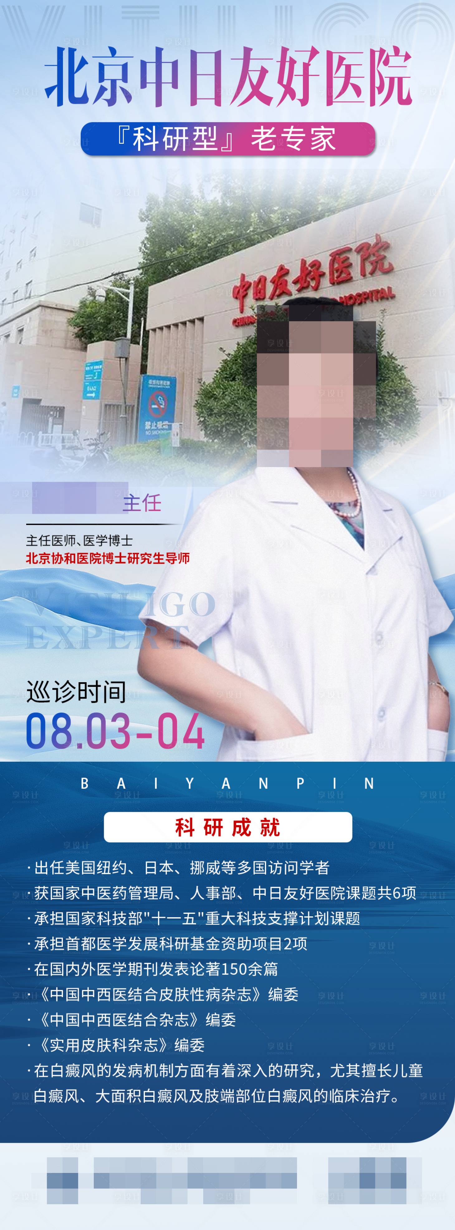 源文件下載【享設計】搜索編號：15680025394249430【北京專家醫生巡診展架】