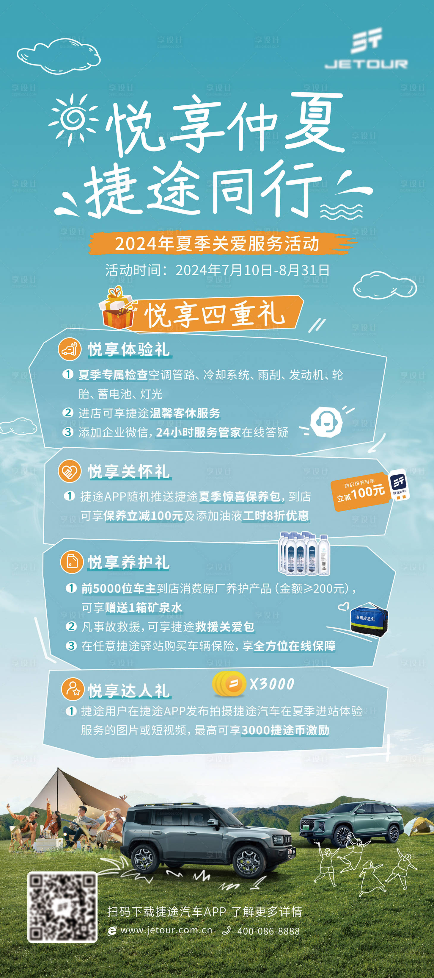 源文件下載【享設計】搜索編號：70330024921235049【悅享仲夏關愛服務活動海報】