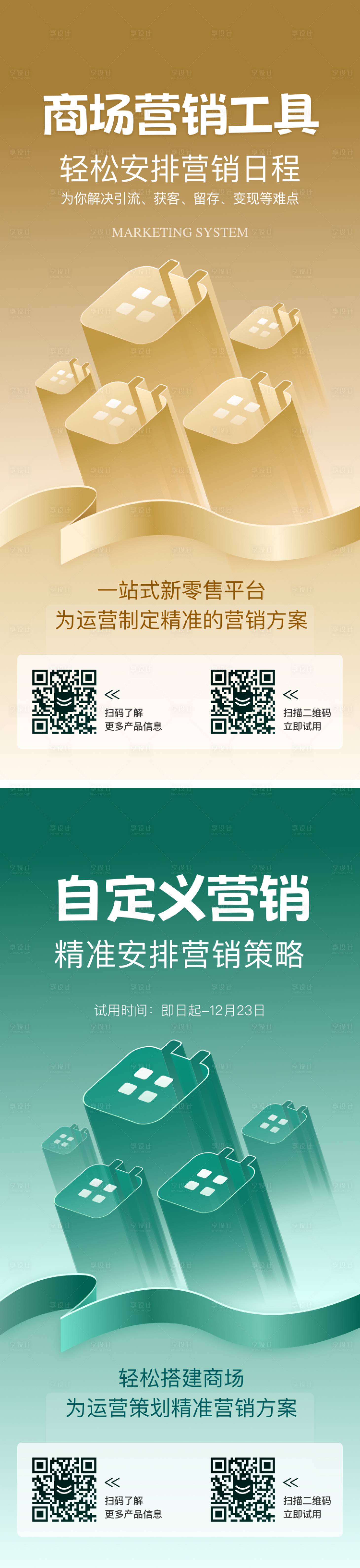 源文件下载【商场自定义营销系统宣传海报】编号：86520025420743883