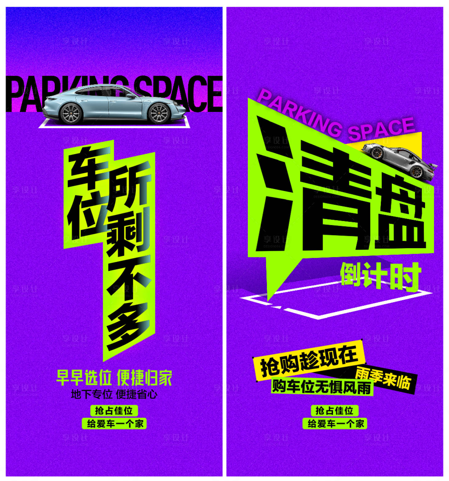源文件下載【享設計】搜索編號：71500025397017014【車位清盤海報】