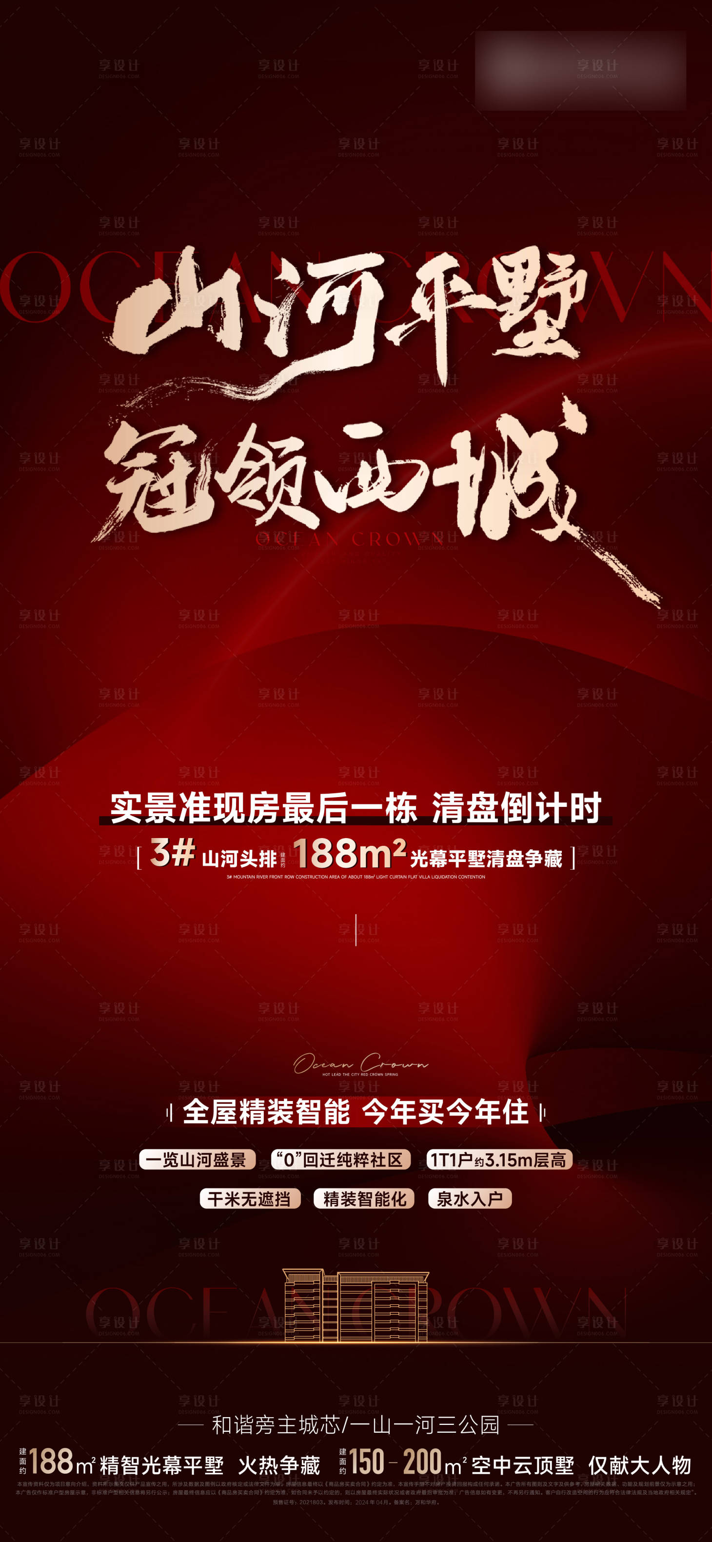 源文件下載【享設(shè)計(jì)】搜索編號：65210025431389737【地產(chǎn)清盤海報(bào)】