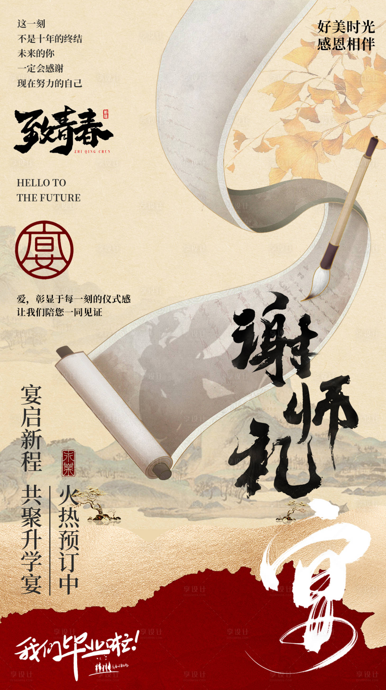 源文件下載【享設計】搜索編號：92490025394448951【謝師宴升學宴海報】