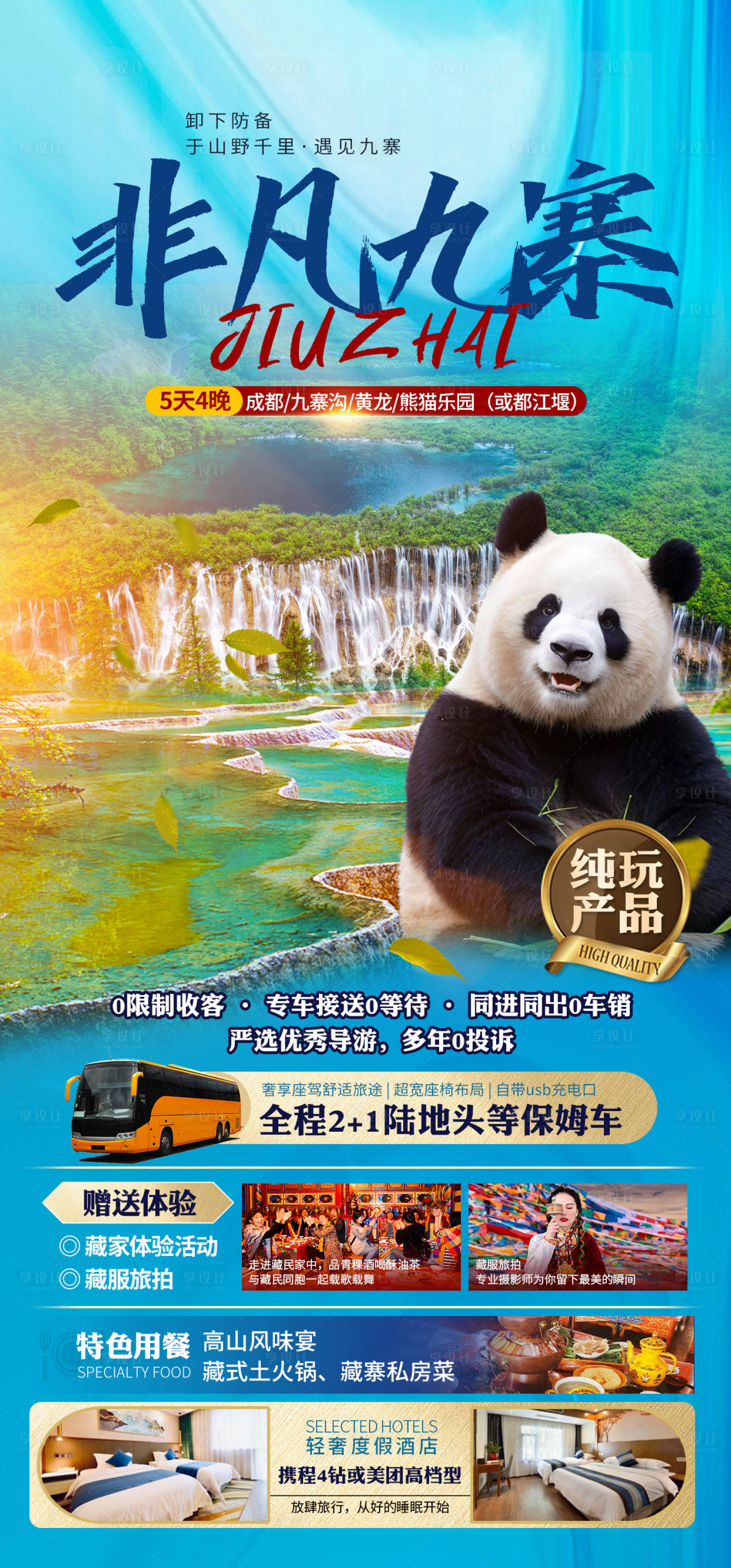 源文件下載【享設計】搜索編號：89690025225175363【非凡九寨四川旅游海報】