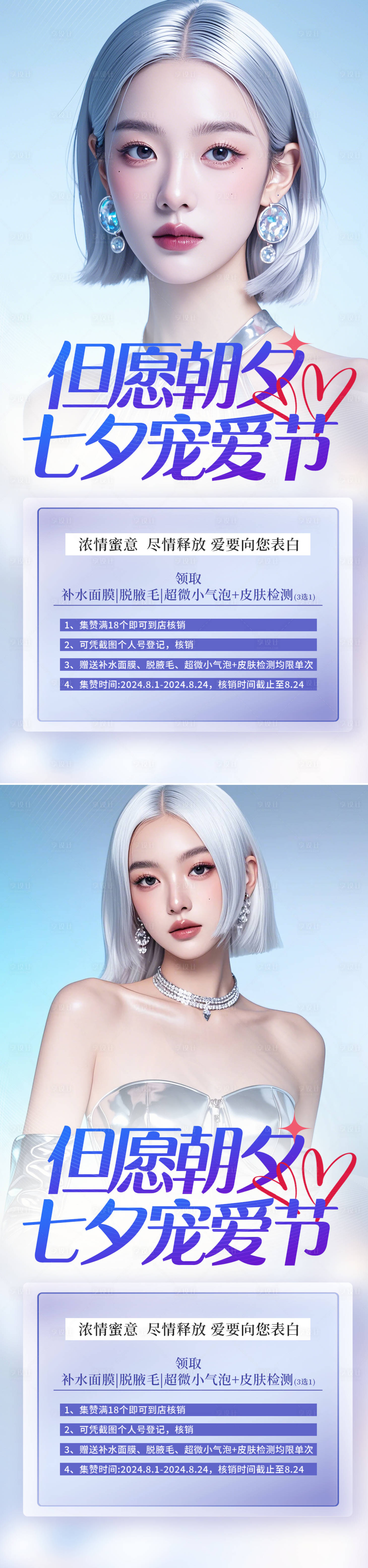 源文件下載【享設計】搜索編號：95810025429784398【七夕醫美活動海報】