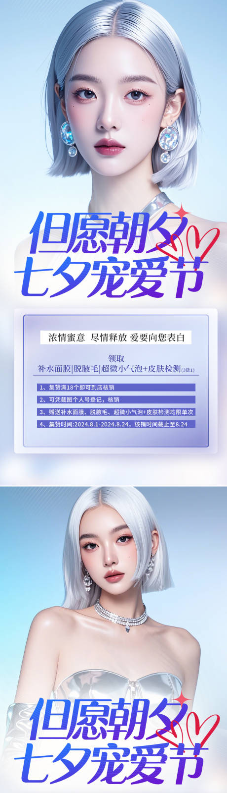 源文件下载【七夕医美活动海报】编号：95810025429784398