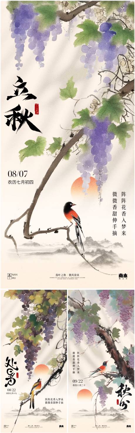源文件下載【立秋處暑秋分葡萄中式海報(bào)】編號(hào)：22290025436614931