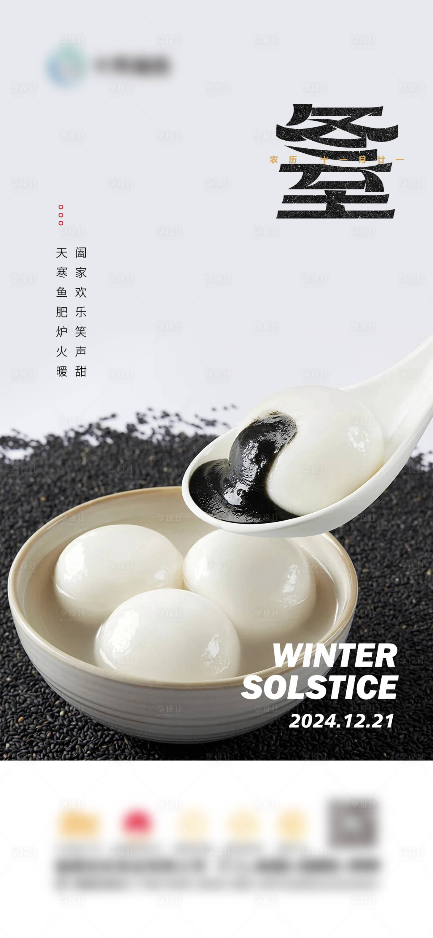 源文件下载【享设计】搜索编号：63510025312544583【冬至节气海报】
