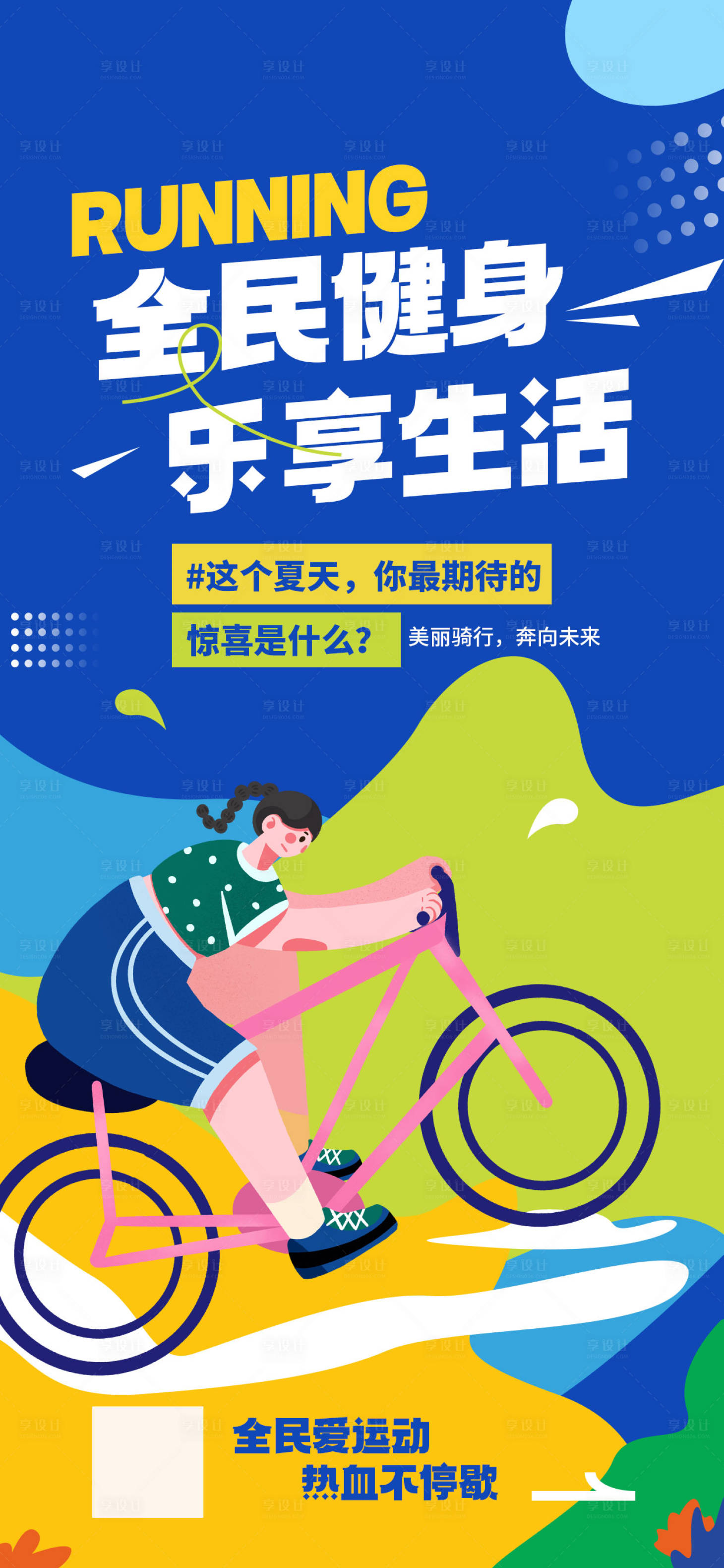 源文件下载【享设计】搜索编号：67080025102964859【 全民健身日宣传海报】