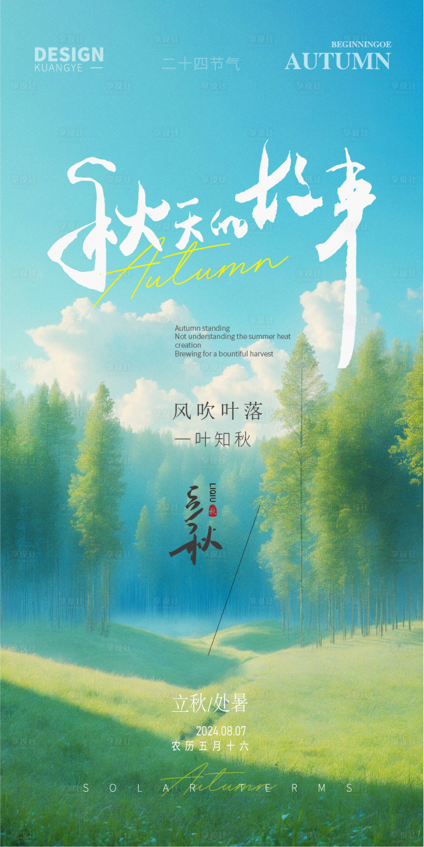 源文件下载【享设计】搜索编号：25480025334076055【立秋节气简约海报】