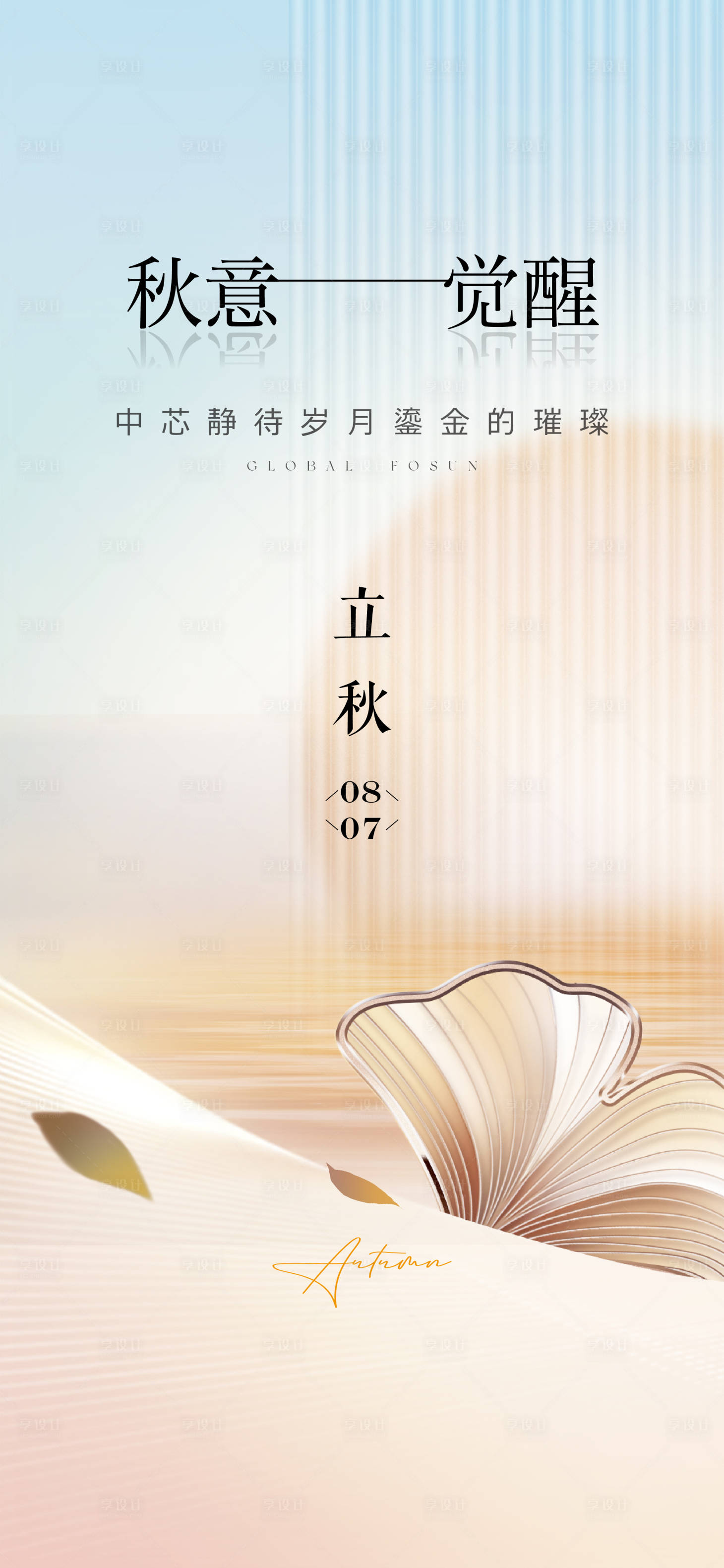 源文件下载【享设计】搜索编号：53180025359318320【立秋节气海报】