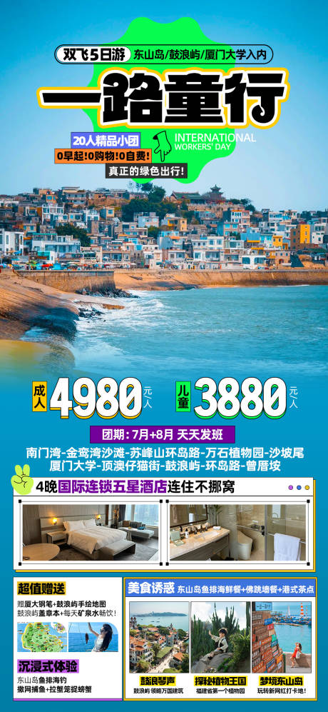 源文件下载【一路童行厦门旅游海报】编号：93380024912431014