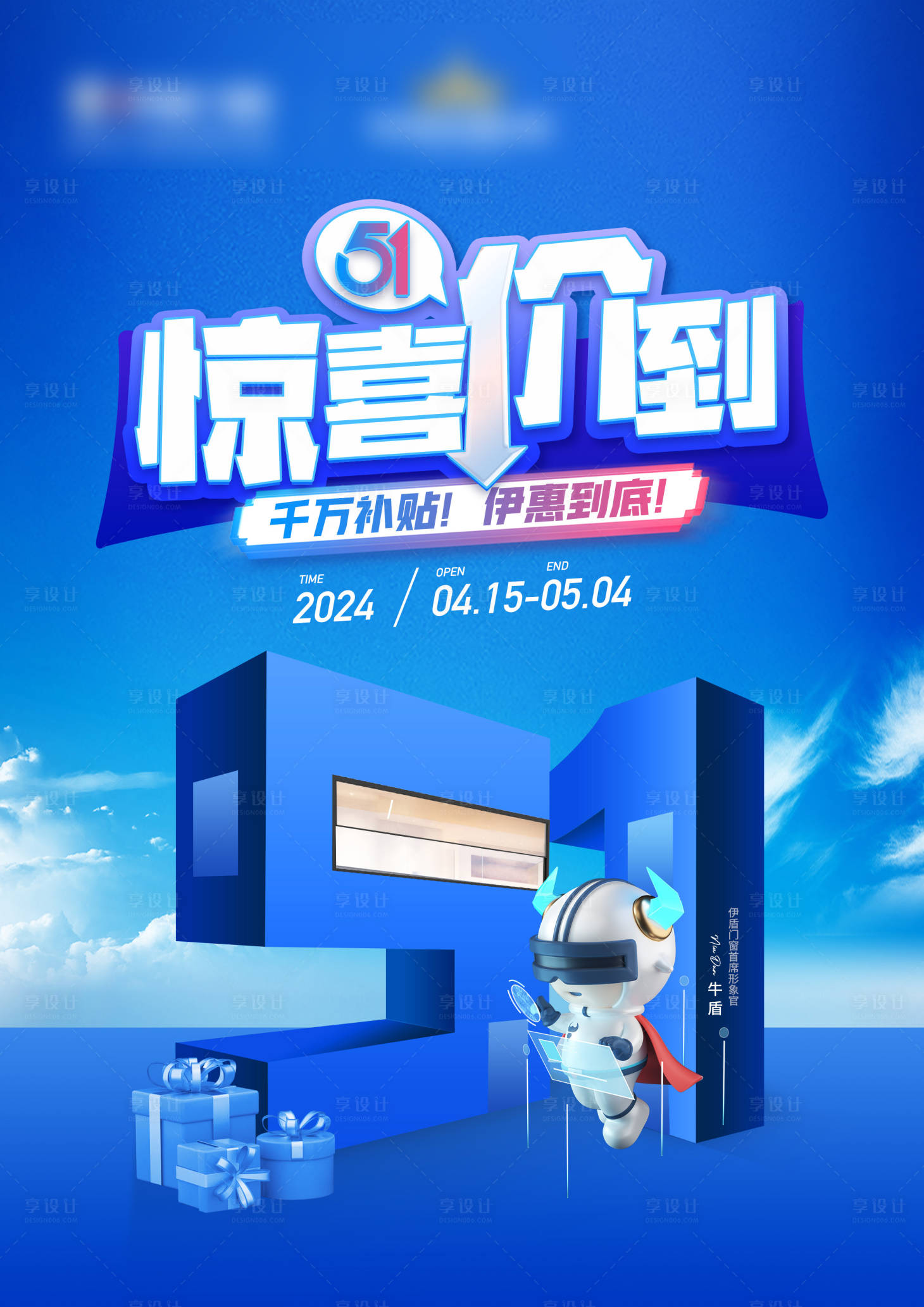 源文件下載【享設(shè)計(jì)】搜索編號(hào)：43690024933491489【五一鉅惠活動(dòng)海報(bào)】