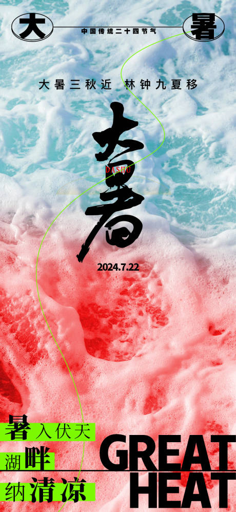 源文件下載【享設計】搜索編號：67630025104745382【大暑節(jié)氣海報】
