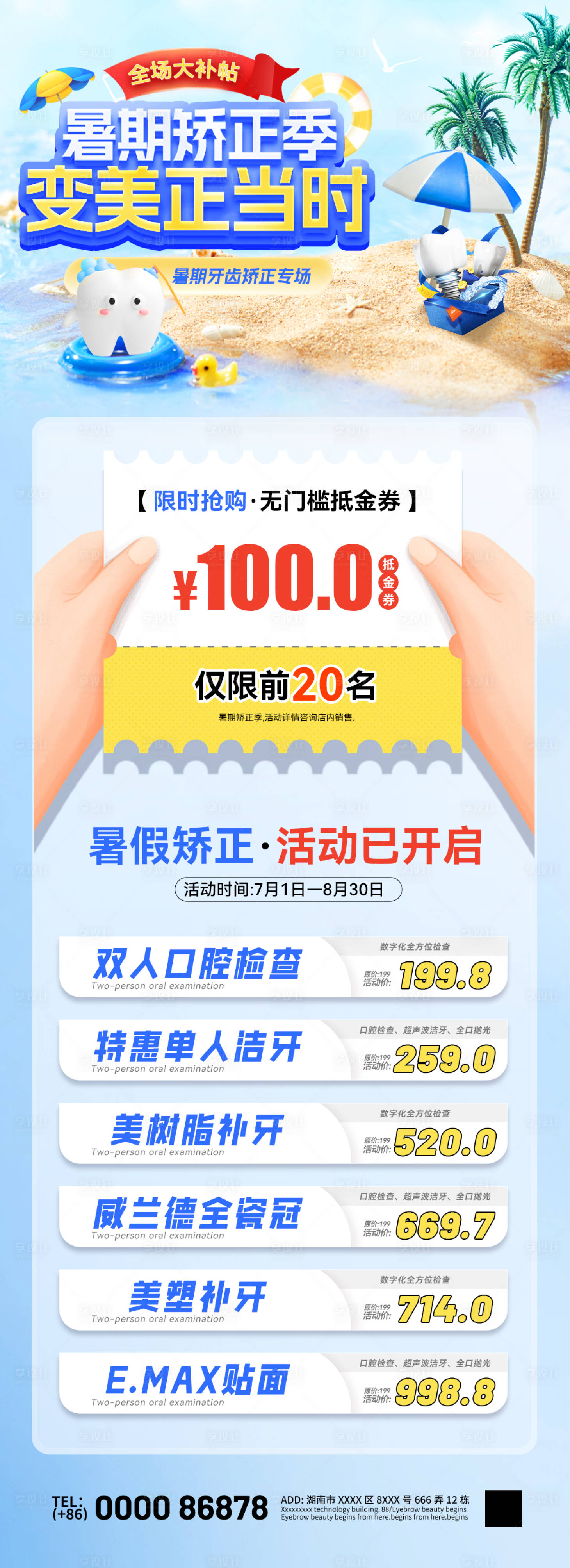 源文件下載【享設計】搜索編號：95890024993843719【暑期口腔補貼活動海報】