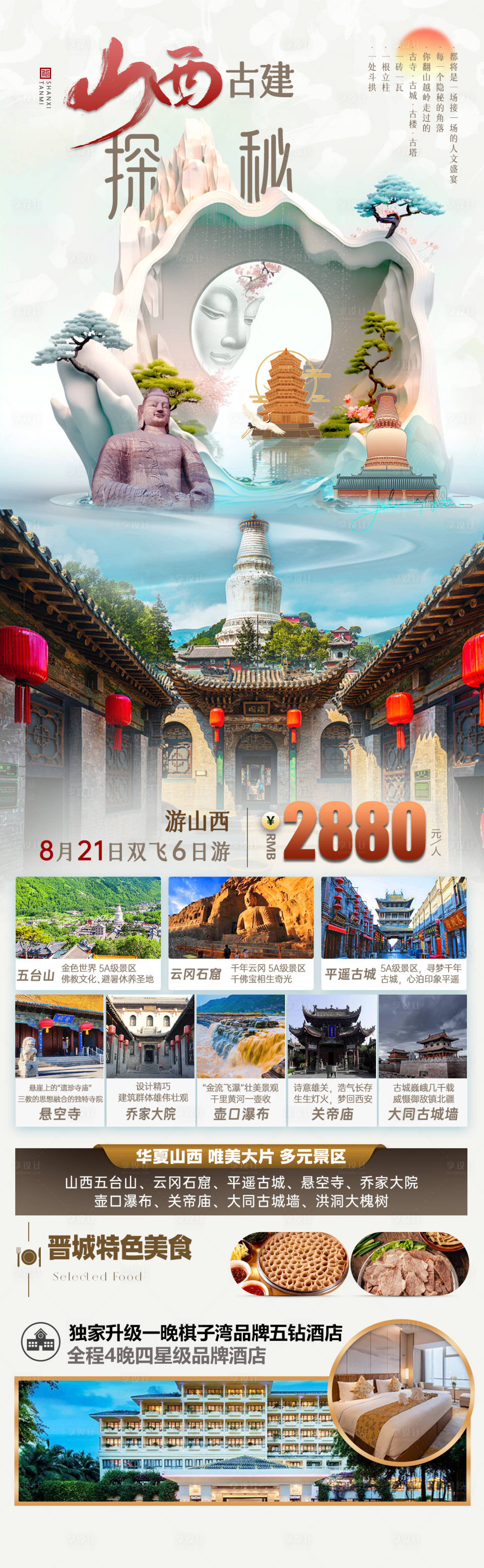 源文件下载【山西旅游海报】编号：41010025434058122