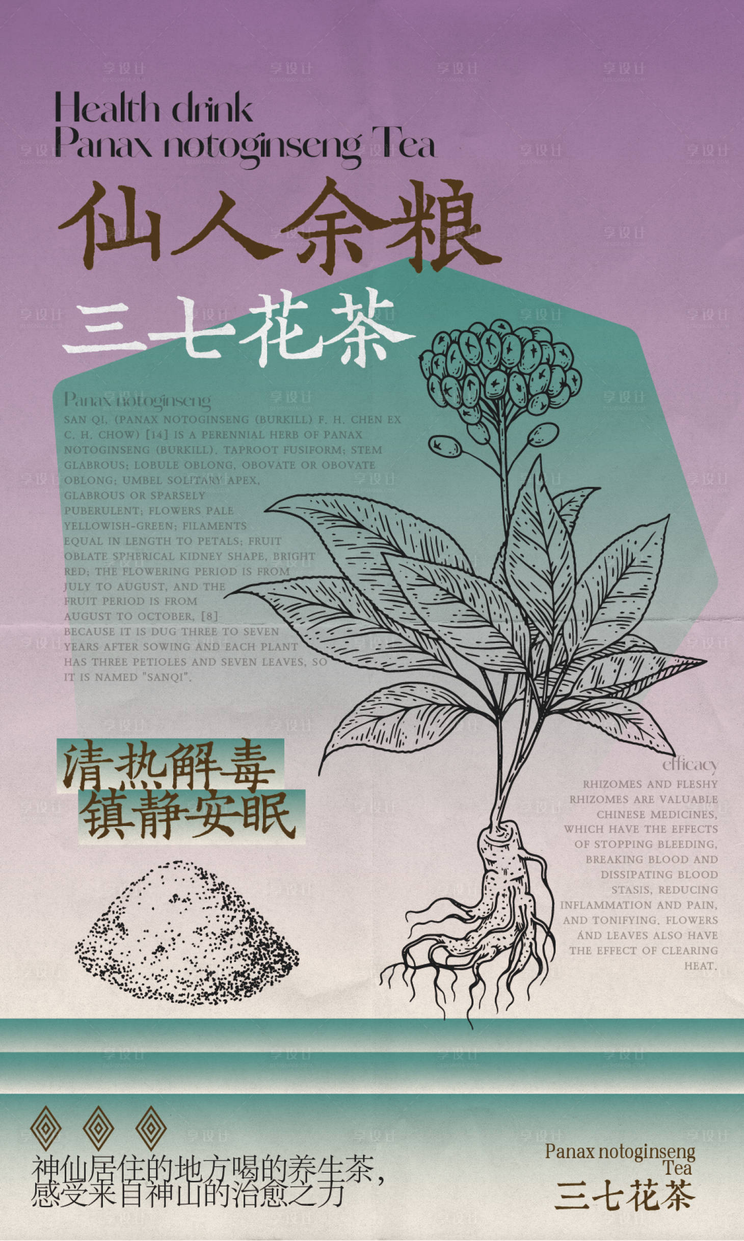 源文件下载【享设计】搜索编号：95980025295497507【三七花茶产品海报】