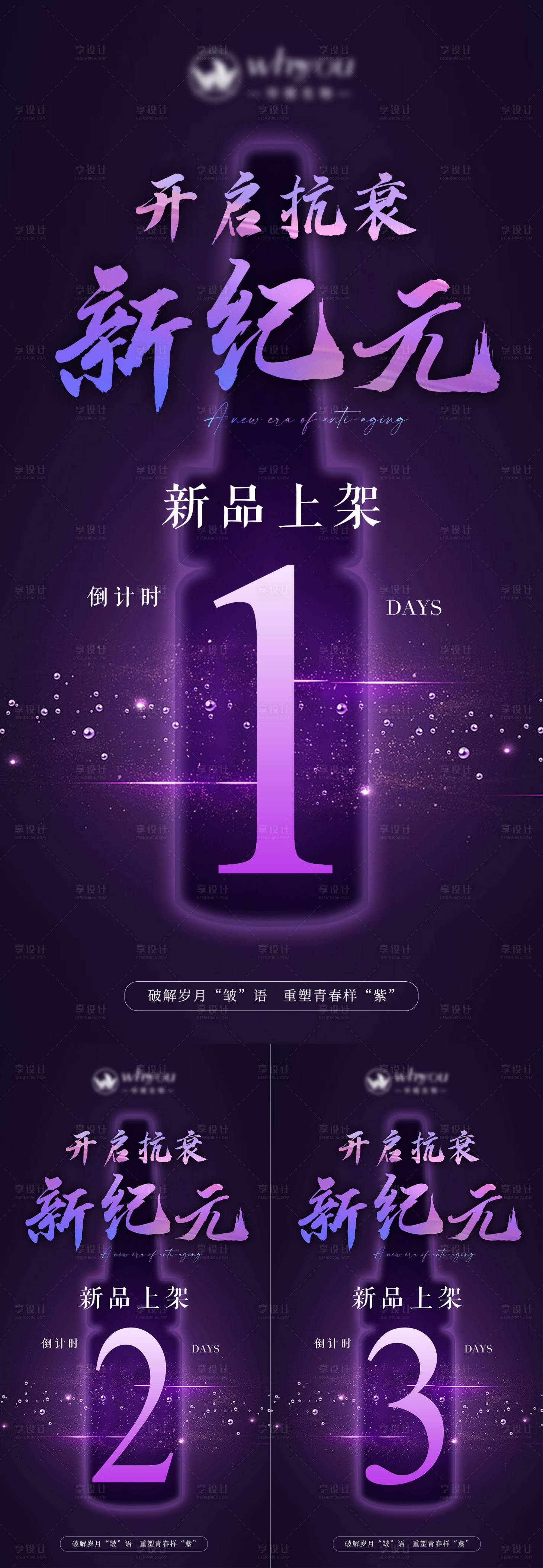 源文件下载【享设计】搜索编号：67070024879827508【医美新品发布倒计时海报】