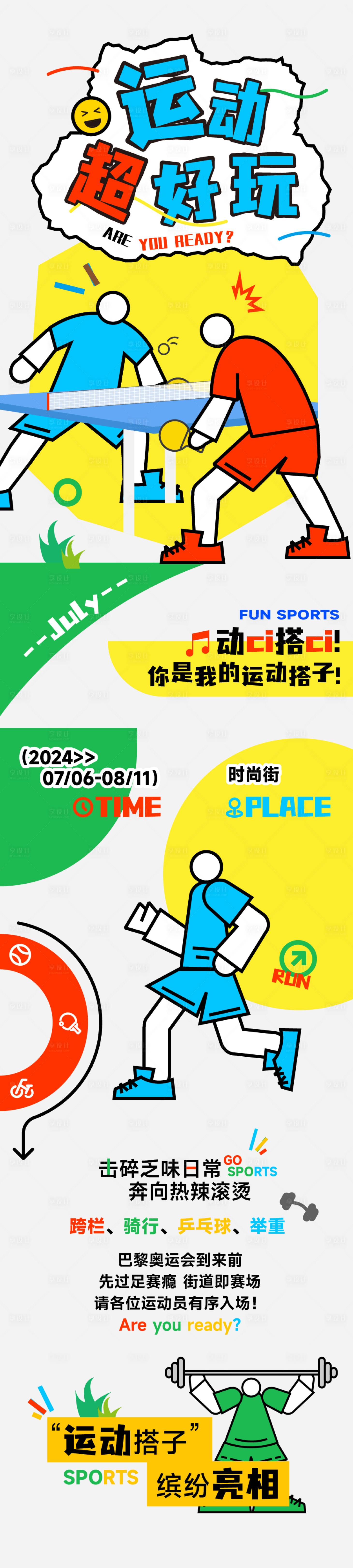 源文件下载【运动超好玩商业海报长图】编号：75450025178493451