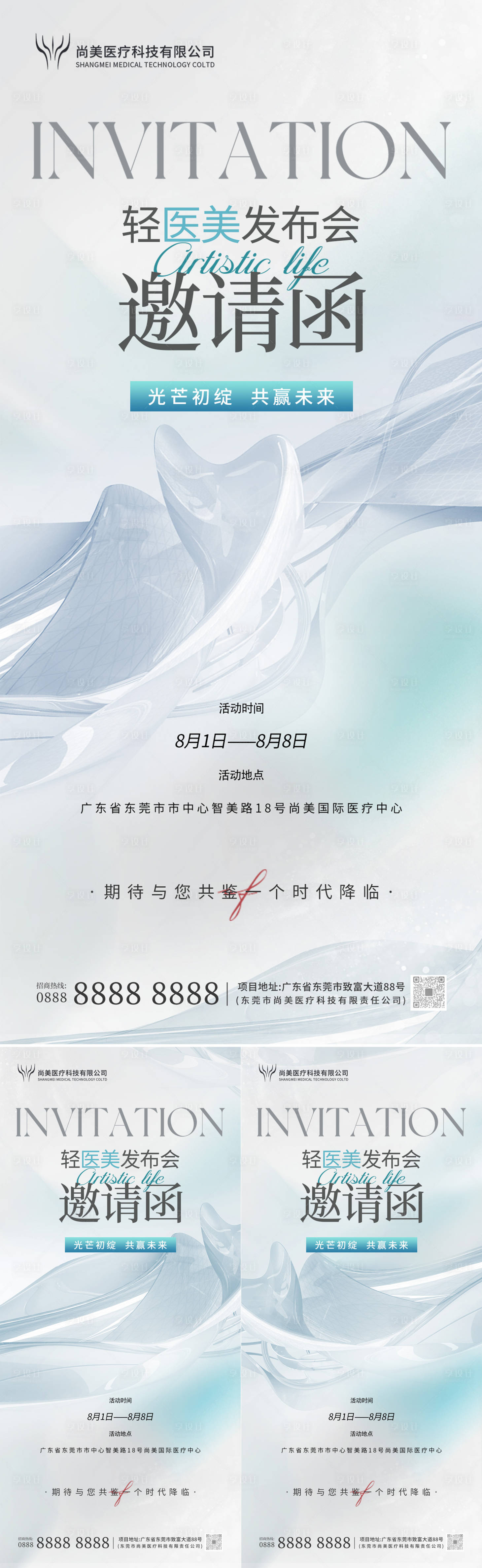 源文件下载【轻医美发布会邀请函海报】编号：81540025429551968