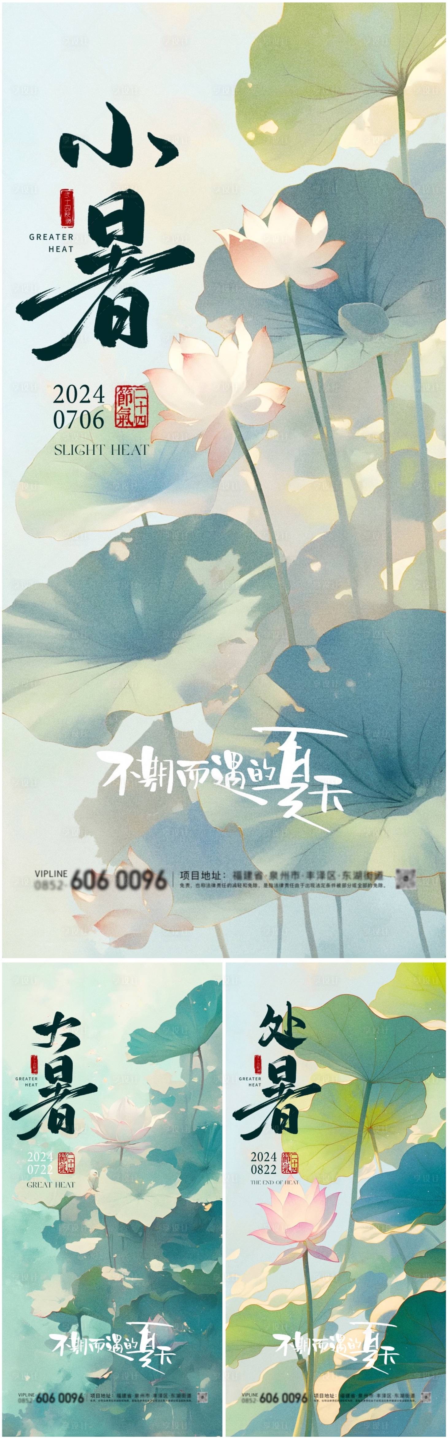 源文件下载【享设计】搜索编号：53900024881831124【小暑大暑处暑节气系列海报】