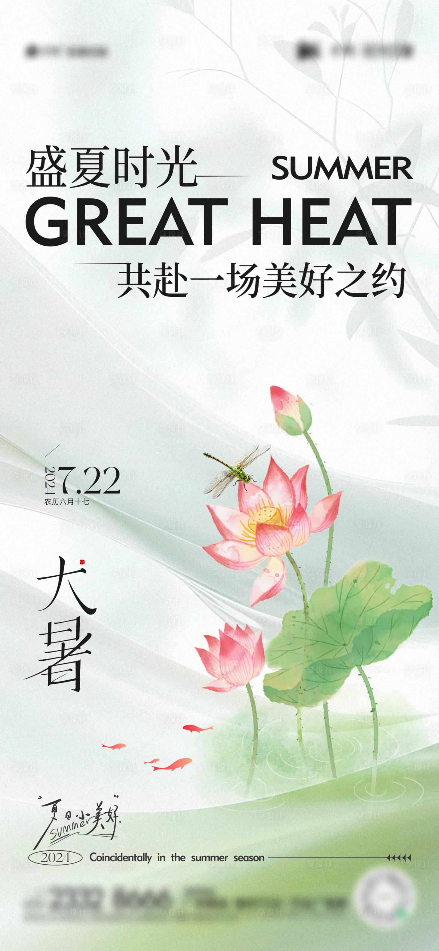 源文件下載【享設計】搜索編號：61860025008004795【大暑節氣海報】