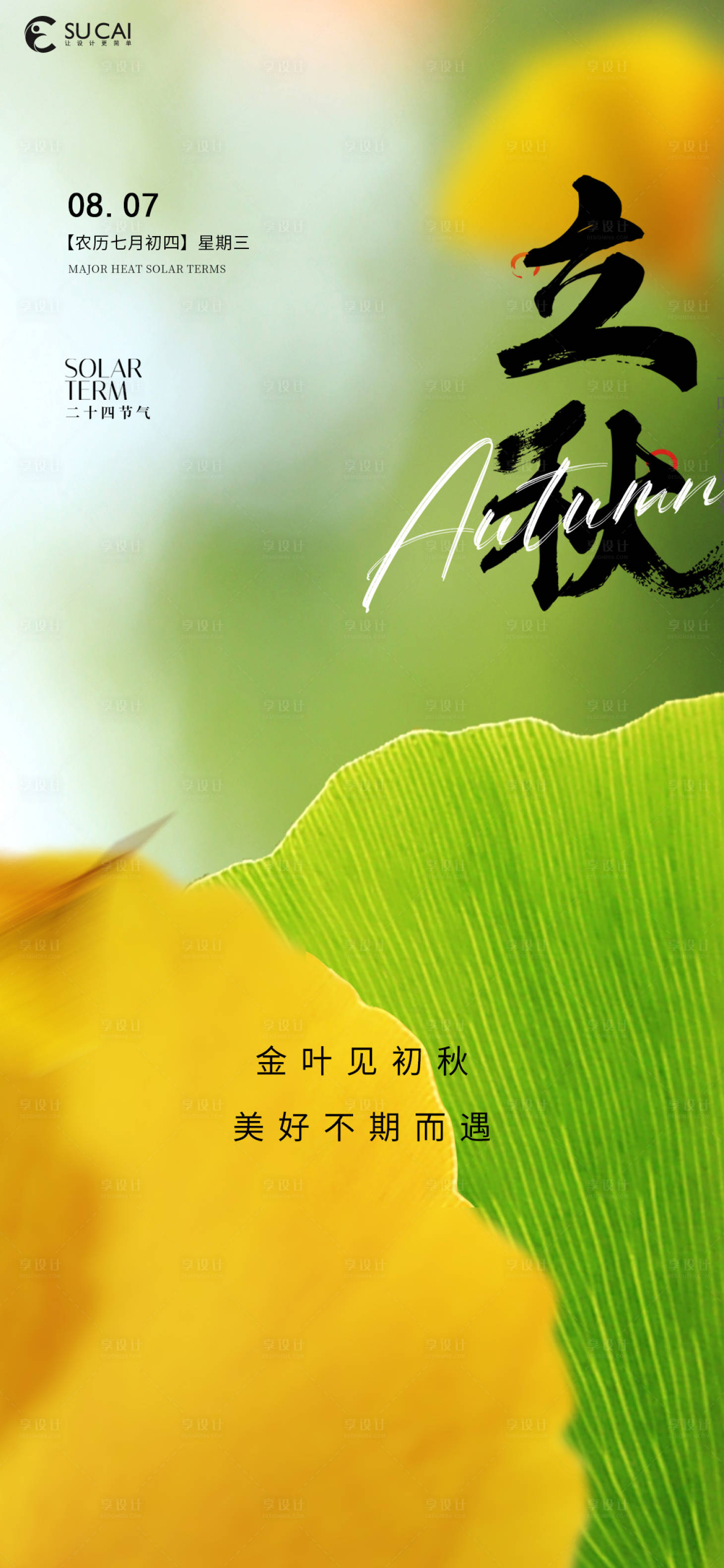 源文件下载【享设计】搜索编号：56230025435918043【立秋节气海报】