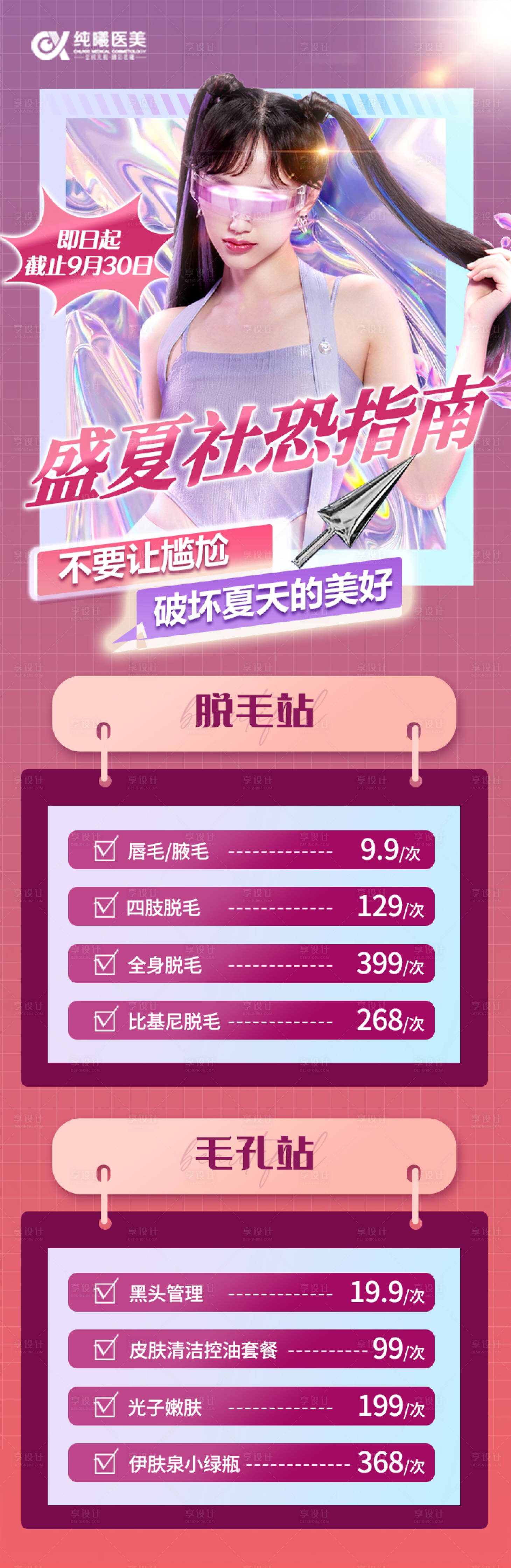 源文件下載【享設計】搜索編號：77210025026379015【醫(yī)美盛夏酸性活動長圖】