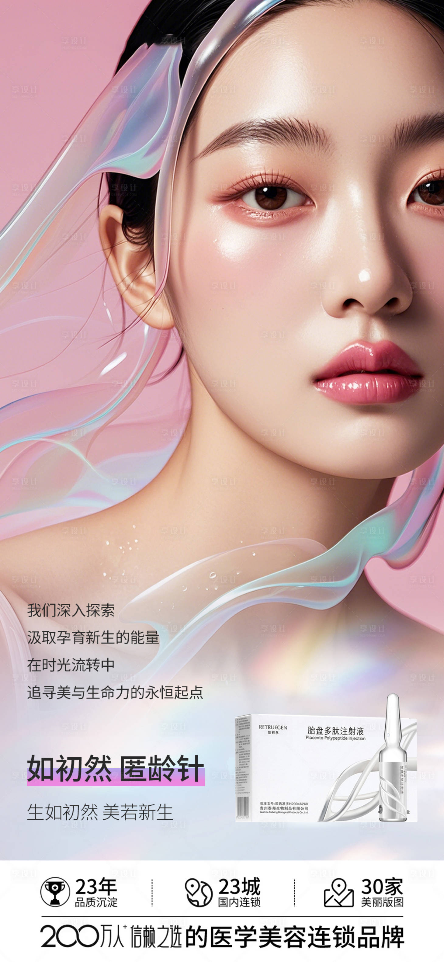 源文件下載【享設計】搜索編號：28600025323159569【醫美逆齡人物產品海報】