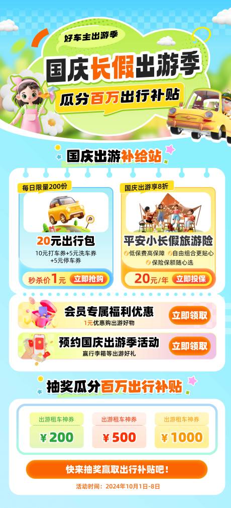 源文件下載【享設計】搜索編號：72480025331135546【國慶出游活動海報】