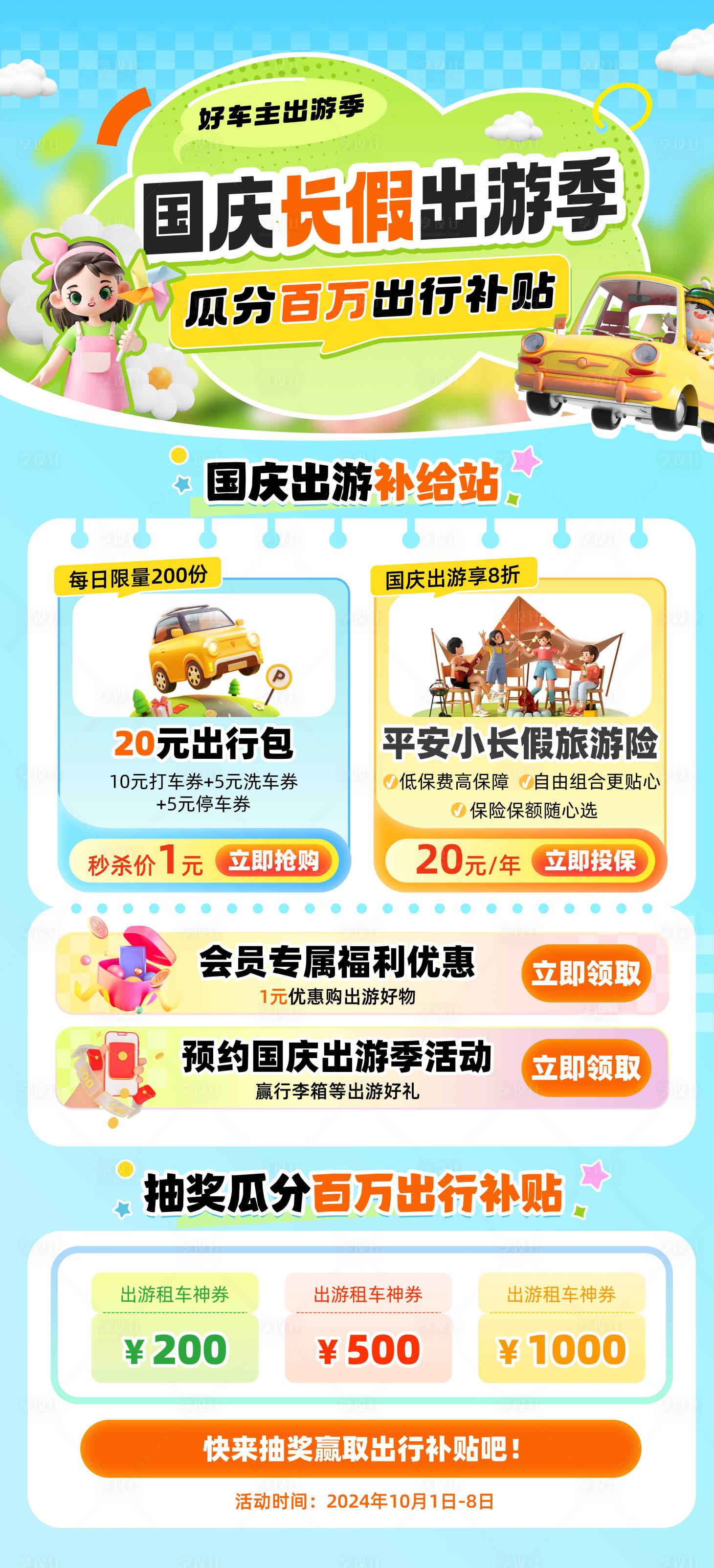 源文件下載【享設計】搜索編號：72480025331135546【國慶出游活動海報】