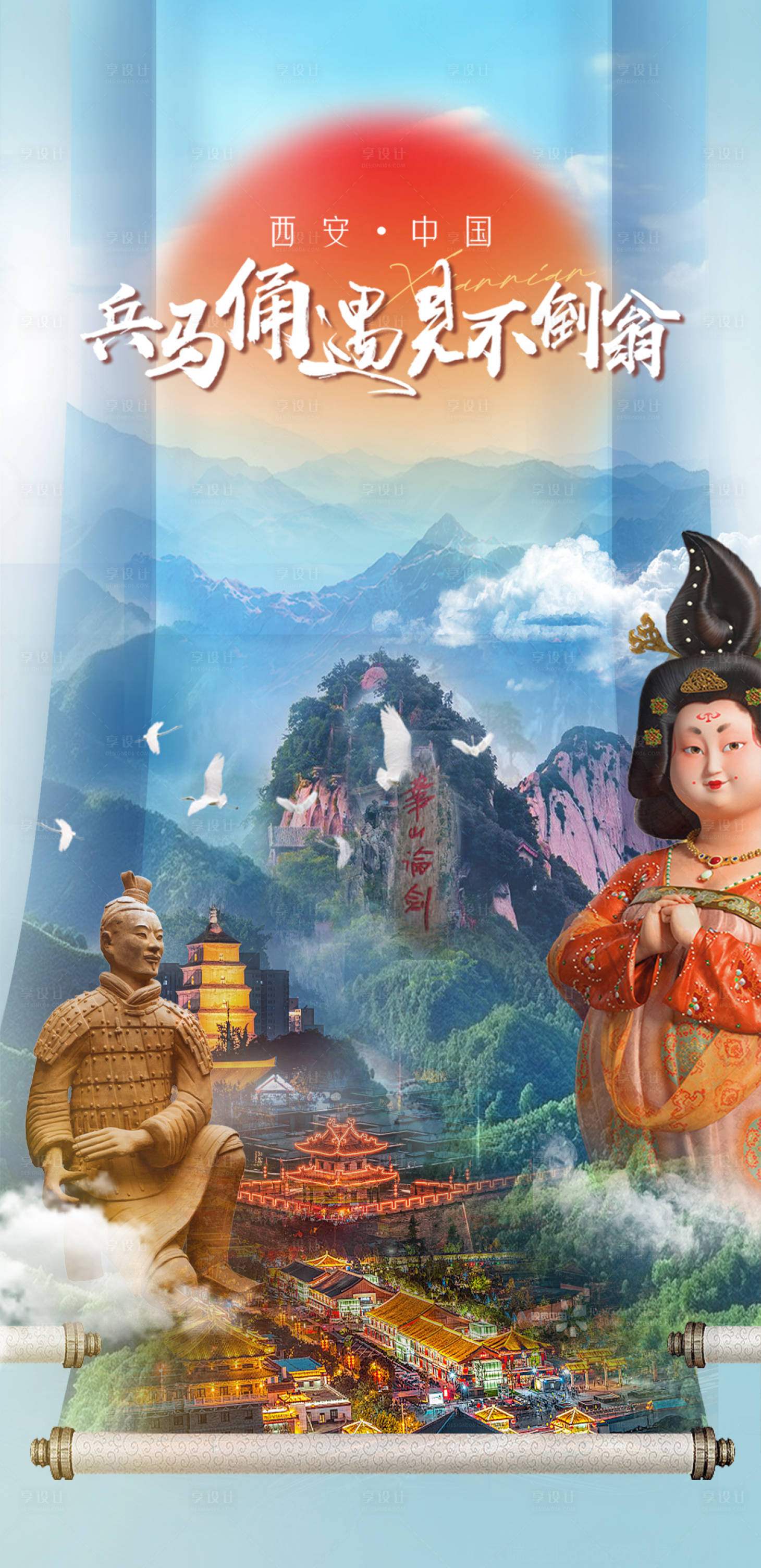 源文件下载【享设计】搜索编号：56050025117874085【华山&西安旅游】