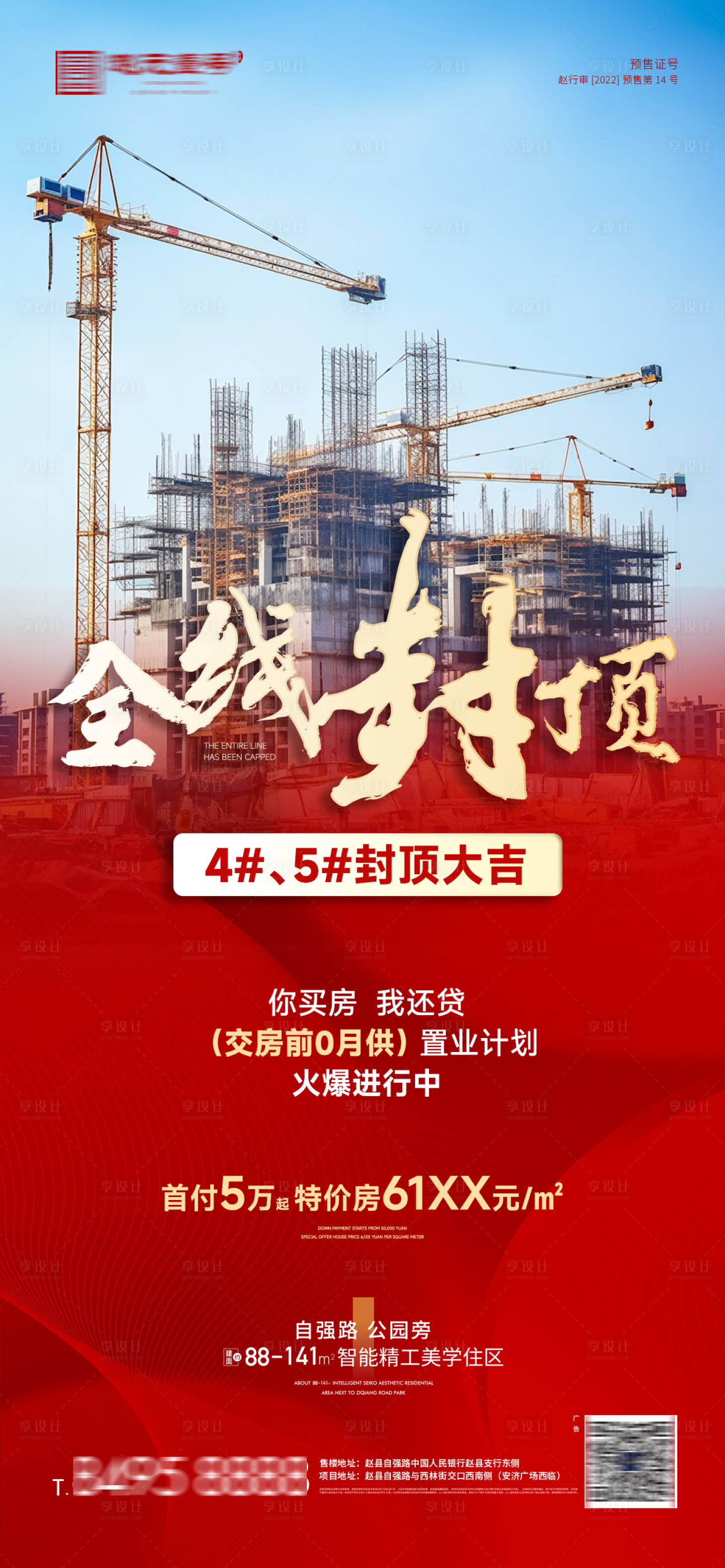 源文件下载【享设计】搜索编号：50520025275851557【地产封顶准现房红金海报】