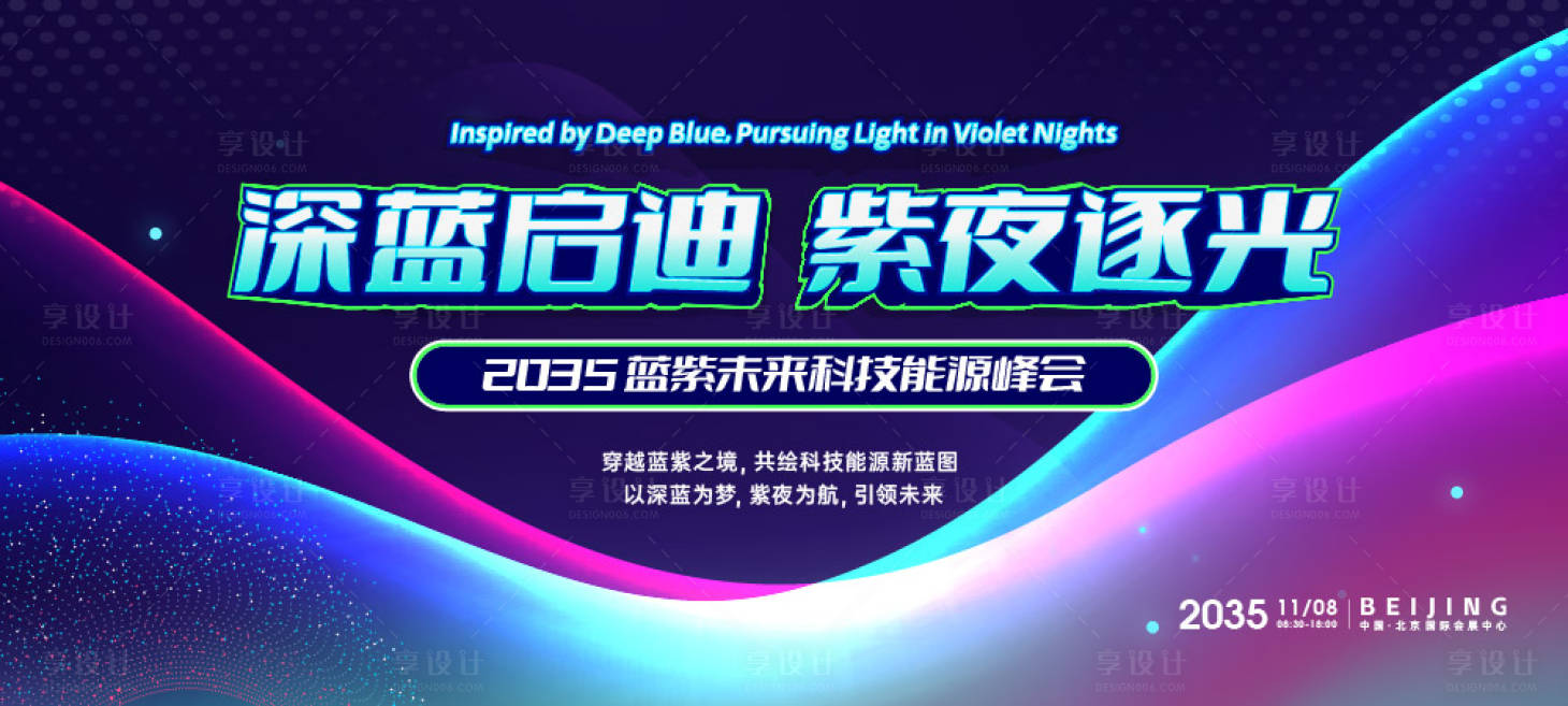 源文件下载【享设计】搜索编号：51970025022375015【会议科技能源活动背景板】