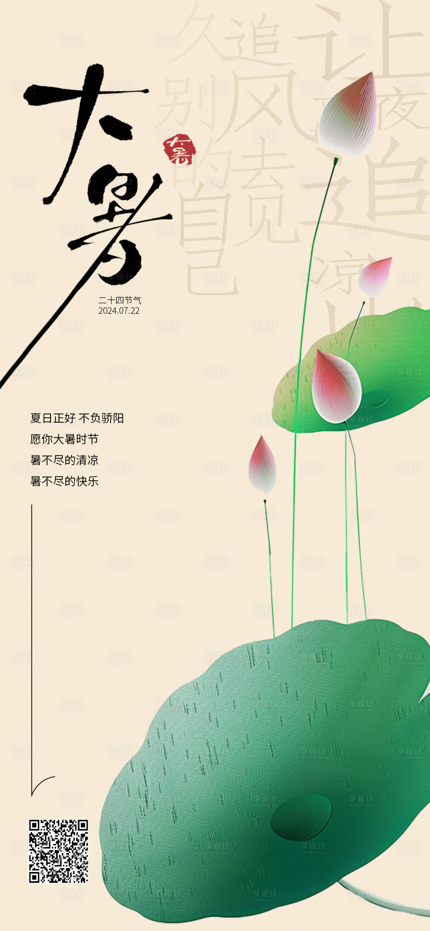 源文件下載【享設計】搜索編號：50770025249808021【大暑節氣海報】