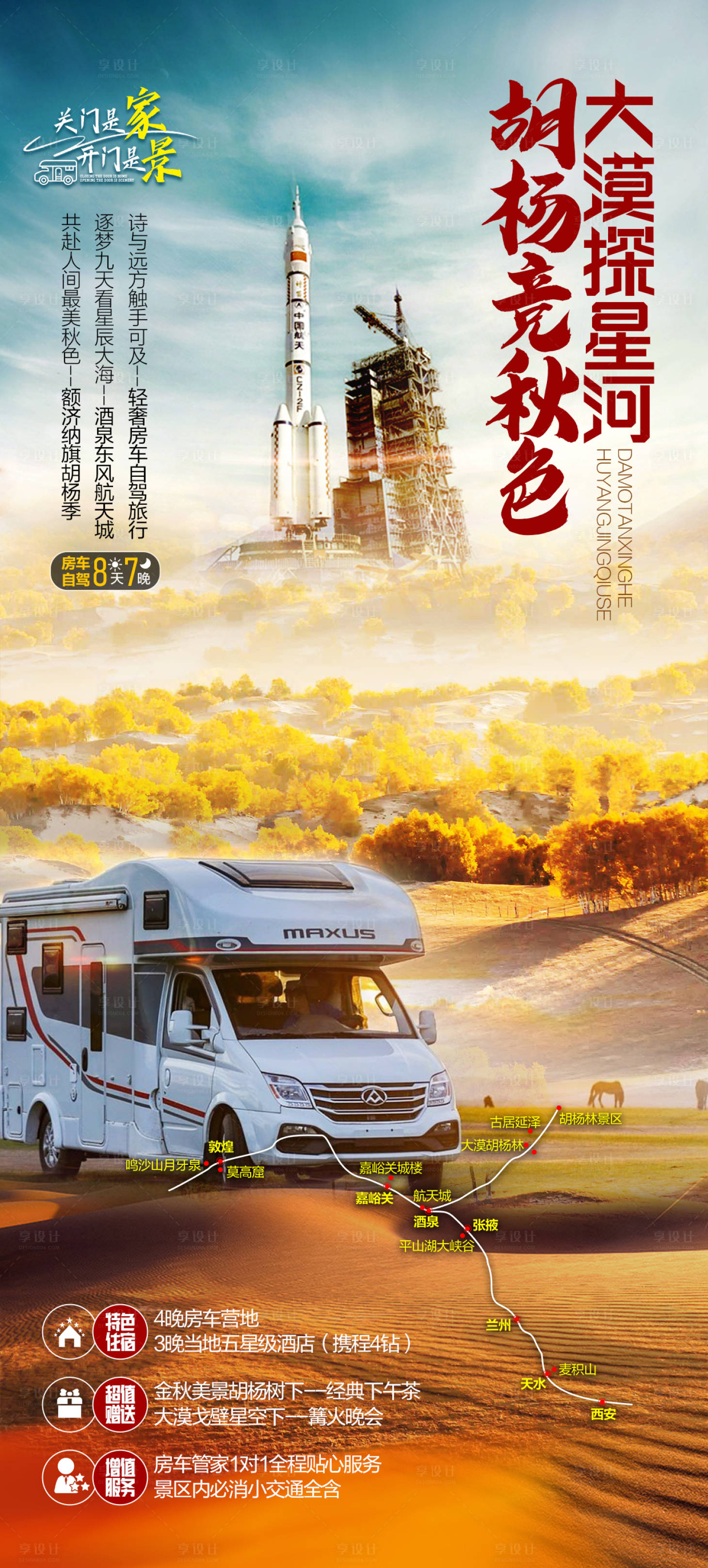 源文件下载【享设计】搜索编号：91900025326982269【胡杨林房车自驾旅游海报】