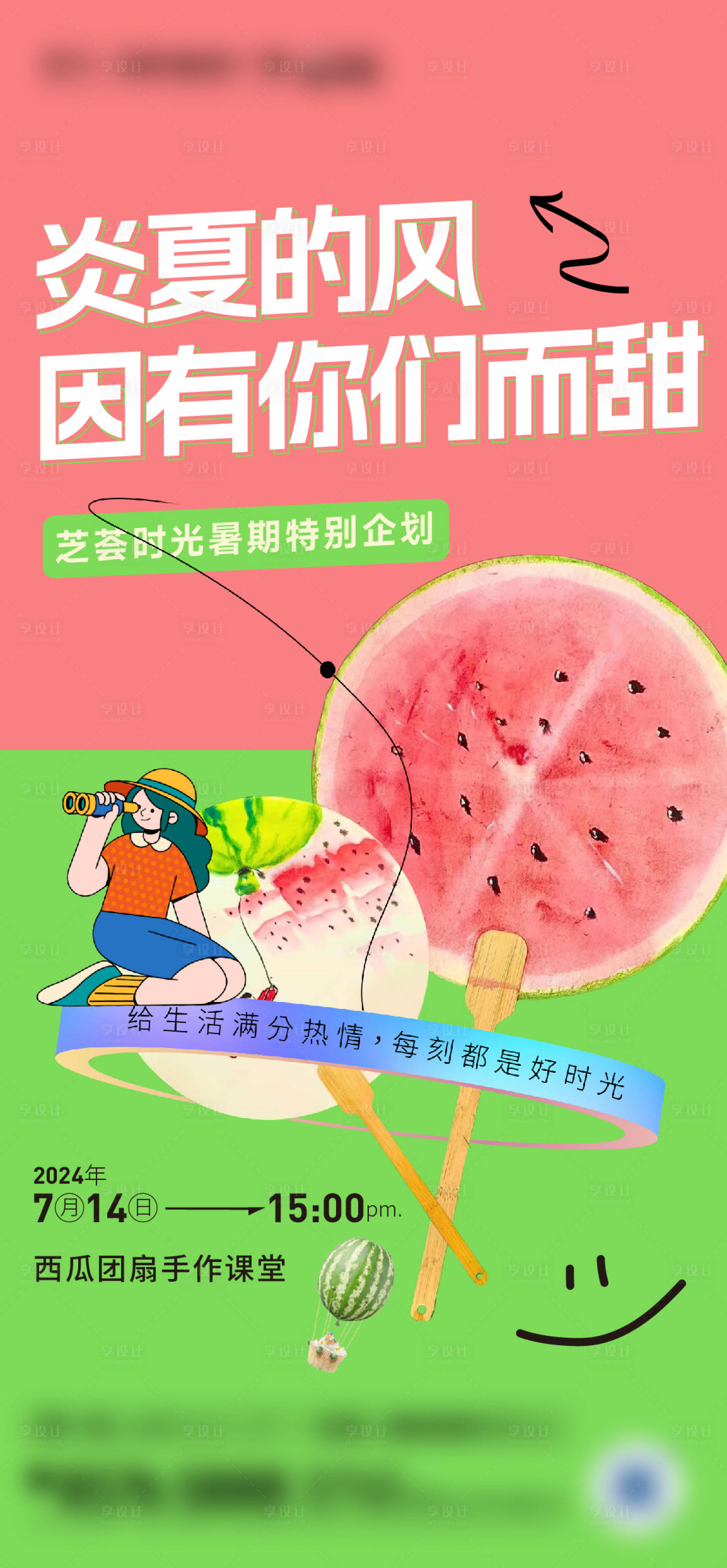 源文件下載【享設計】搜索編號：69400025129485765【地產西瓜扇子DIY活動海報】